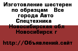 Изготовление шестерен по образцам - Все города Авто » Спецтехника   . Новосибирская обл.,Новосибирск г.